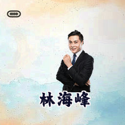 林海峰